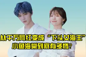 从千万网红一夜间变成“下头女海王”，小鱼海棠到底有多惨视频封面