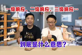 一级响应、二级响应、三级响应……应急响应级别到底是什么意思？视频封面