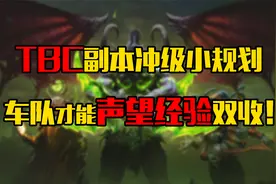 魔兽世界TBC副本冲级路线小规划！有车队才能声望经验一起涨！视频封面