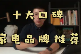 10大自用和网评较好的家电品牌推荐视频封面
