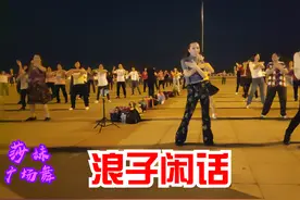 64步广场舞《浪子闲话》，饮过风，咽过沙，浪子无钱逛酒家视频封面