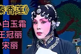 盘点评剧《秦香莲》唱段：小白玉霜唱腔经典，王冠丽宋丽谁唱得好