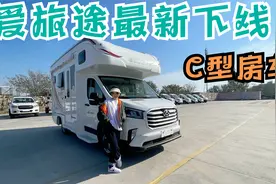 爱旅途最新下线C型房车！全新内饰！布局秒!配置高！后驱双轮！赞视频封面