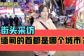 街头采访，缅甸的首都是哪个城市？视频封面