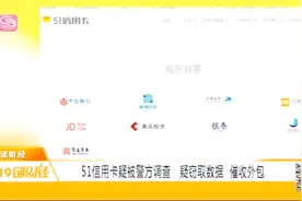 创始人致歉，51信用卡涉嫌暴力催收遭警方调查，网贷行业再敲警钟视频封面