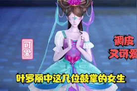 叶罗丽精灵梦这几位鼓掌的女生调皮又可爱，你们更喜欢哪一位呢？视频封面