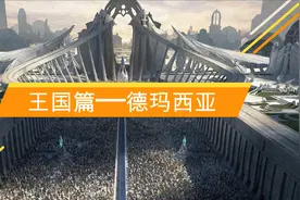 一分钟带你了解德玛西亚视频封面