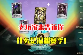 第五人格：2分钟告诉你什么是深渊赛季？怎么避免坑货战队！视频封面