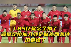 1.85亿奖金全捐了！曝俄足协加入亚足联差两个条件，国足懂了视频封面
