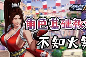 【拳皇15角色基础教程】第三期：不知火舞视频封面