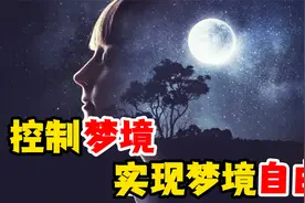 控制梦境，可主宰一切？视频封面