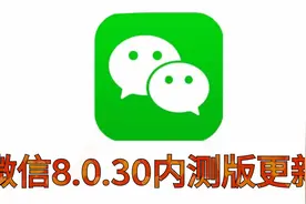 微信8.0.30内测更新，本次主要更新了UI设计和交互体验，简洁美化视频封面