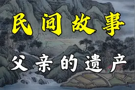 民间故事：父亲的遗产视频封面