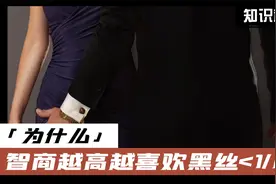 为什么智商越高的男生越喜欢黑丝~~~视频封面