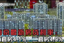南京最新房贷利率：首套房4.1%，二套房4.9%！首套房认定有差别视频封面