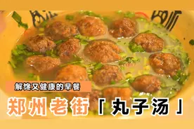 郑州老街里的丸子汤，丸子现炸汤味纯正，一口丸子一口汤吃美了视频封面
