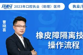 【口腔执业/助理医师】——橡皮障隔离技术操作流程视频封面