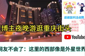 印度博主夜晚游逛重庆街头,印网友不会了这里的西部像是外星世界视频封面