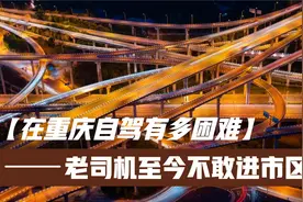 在重庆自驾游多困难？多年颇富经验的老司机至今不敢进市区视频封面