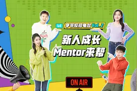 字节校招电台Vol.2 Mentor帮你从“职场萌新”到“独当一面”视频封面