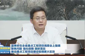 蓝佛安在山西省重点工程项目调度会上发表讲话视频封面