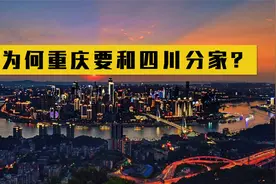 邓公为何让重庆“脱离”四川？事后才知此举高明，背后有三大好处视频封面