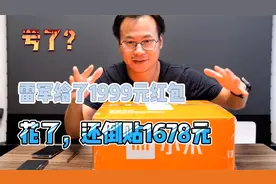 雷军给了我1999元红包，结果是我倒贴1678元，这波是亏是赚？视频封面