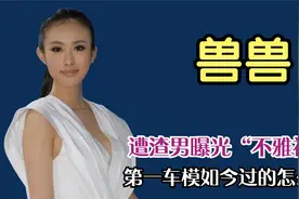 遭渣男曝光不雅视频，80后中国第一车模兽兽如今过的怎么样？视频封面