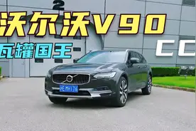 全能旅行车，稳重中带着诗和远方！新款沃尔沃V90CC试驾评测！视频封面