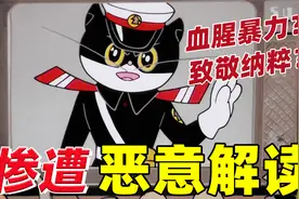 惨遭恶意解读！《黑猫警长》为何只有五集？【童年回忆录02】视频封面