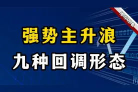 强势主升浪 ，九种回调形态。视频封面