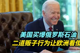 【热评】美国狂买俄罗斯石油，二道贩子行为让欧洲看傻了……视频封面