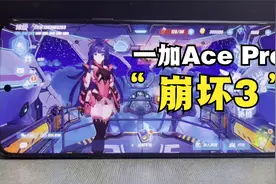 一加Ace Pro试玩崩坏3，骁龙8+配16G大内存，香不香视频封面