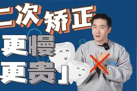 整牙失败大不了重来？换个医生接着做？周医生劝你谨慎做正畸！视频封面