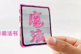 教你制作魔法书，能把东西变消失，或者变成其它东西视频封面