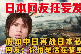日本网友狂妄发言,假如中日再次开战日本必将胜利,网友:你梦没醒?视频封面