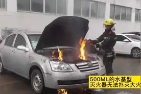 干粉PK水基！汽车发生自燃用什么灭火器灭火效果最好视频封面