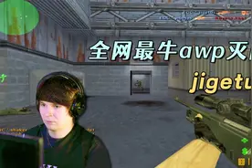 CS世界大赛 真正的非人类甩狙，全网最牛awp灭队，不接受反驳！视频封面