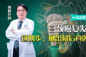 宫颈癌复发？吴老师这四步手把手教你，揪出幕后真凶！无处可逃！视频封面