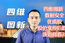 四维图新 数据安全优质股 股价涨停后跌停 该如何看？#股票视频封面