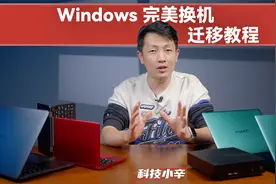 Windows 完美换机迁移教程：萌新也能学会的换机操作视频封面