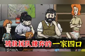 游戏试毒！试玩《避难所：生存》被救援队嫌弃的一家四口视频封面