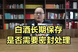 白酒长期存放，是否需要密封处理？生料带、密封膜和蜡封有用吗？视频封面