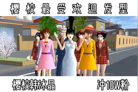 樱花校园模拟器：樱校最受欢迎发型