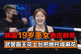 韩国19岁美女微笑出场，来华挑战武警霸王花，惨被拧成麻花视频封面