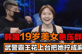 韩国19岁美女微笑出场，来华挑战武警霸王花，惨被拧成麻花视频封面