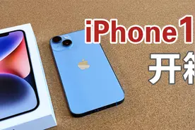 双11买的【iPhone 14】到货了，开箱！视频封面