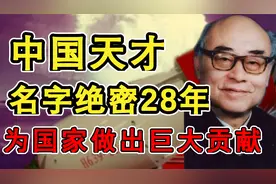 名字被绝密28年，公开后却惊动全世界，他笑称：我是国产土专家视频封面