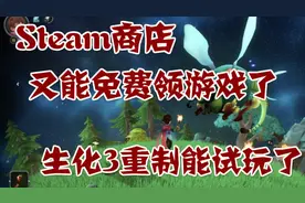 Steam商店又能免费领游戏了，生化3重制能试玩了视频封面