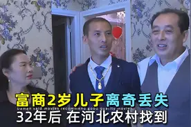 富商2岁儿子离奇失踪，32年后在农村找到，母亲含泪：是妈妈的错视频封面